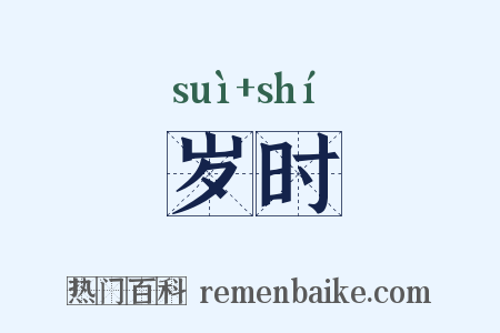 岁时是什么意思的图片